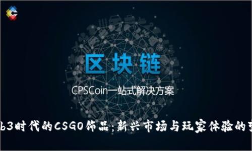 Web3时代的CSGO饰品：新兴市场与玩家体验的变革