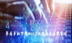 华为手机下载Web3的方法与