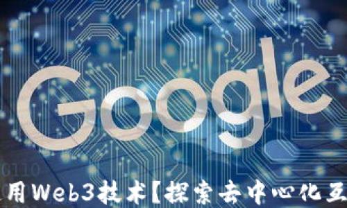 
为什么要使用Web3技术？探索去中心化互联网的未来