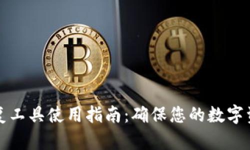 比特币钱包恢复工具使用指南：确保您的数字资产安全和恢复