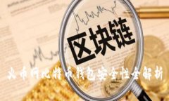 火币网比特币钱包安全性