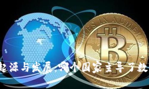 比特币钱包的起源与发展：哪个国家主导了数字资产的存储？