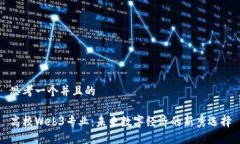思考一个并且的 高校Web