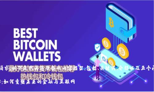这是一个较长的请求，以下是我为您准备的内容框架：包括、关键词、介绍以及五个问题的详细解答。