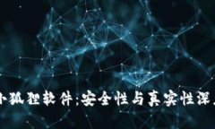 币圈小狐狸软件：安全性