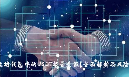 以太坊钱包中的USDT能否造假？全面解析及风险警惕
