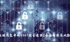  以太坊钱包中的USDT能否造