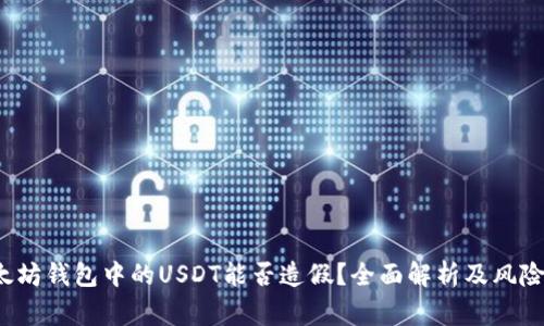  以太坊钱包中的USDT能否造假？全面解析及风险警惕