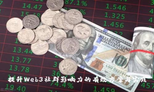 提升Web3社群影响力的有效方案与实践