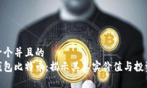 思考一个并且的
狐狸钱包比特币：揭示其真实价值与投资风险