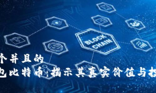 思考一个并且的
狐狸钱包比特币：揭示其真实价值与投资风险