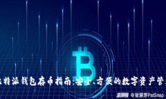 比特派钱包存币指南：安