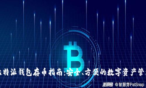 比特派钱包存币指南：安全、方便的数字资产管理
