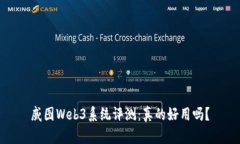 威图Web3系统评测：真的好用吗？