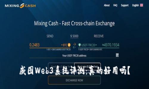 威图Web3系统评测：真的好用吗？