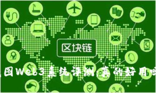 威图Web3系统评测：真的好用吗？