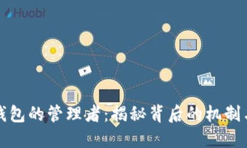 比特币钱包的管理者：揭秘背后的机制与安全性