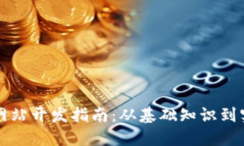 Web3 网站开发指南：从基础知识到实践技巧