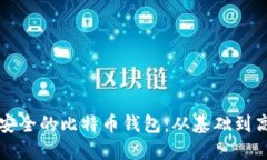 如何制作一个安全的比特币钱包：从基础到高级