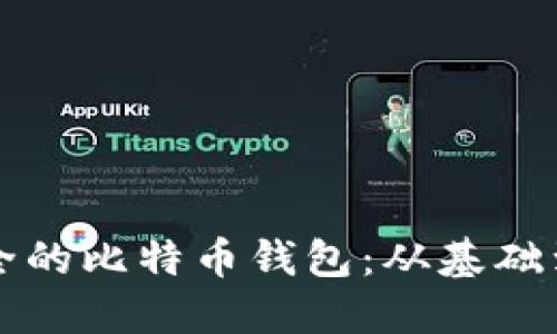 如何制作一个安全的比特币钱包：从基础到高级的全面指南