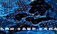 比特币快钱包地址：全面解析、使用指南与安全