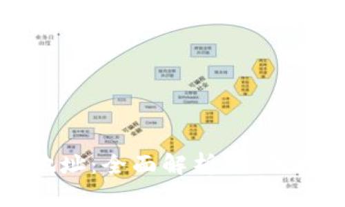 比特币快钱包地址：全面解析、使用指南与安全防护