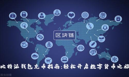 比特派钱包充币指南：轻松开启数字货币之旅