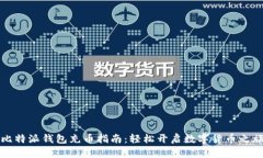 比特派钱包充币指南：轻