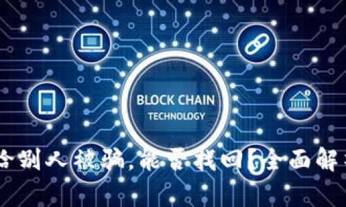 钱包转USDT给别人被骗，能否找回？全面解析及应对策略