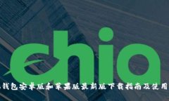 小狐钱包安卓版和苹果版