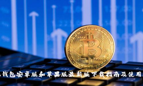 小狐钱包安卓版和苹果版最新版下载指南及使用攻略