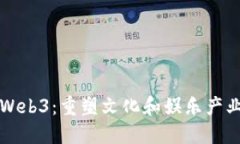 华侨城Web3：重塑文化和娱乐产业的未来