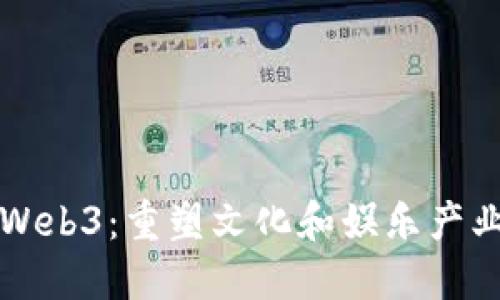 华侨城Web3：重塑文化和娱乐产业的未来