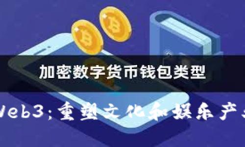 华侨城Web3：重塑文化和娱乐产业的未来