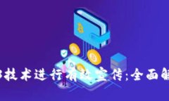 如何利用Web3技术进行有效宣传：全面解析与实用