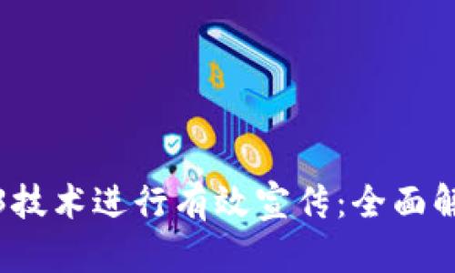 如何利用Web3技术进行有效宣传：全面解析与实用策略