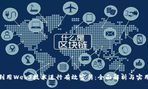 如何利用Web3技术进行有效宣传：全面解析与实用策略