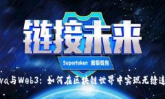 Java与Web3: 如何在区块链世