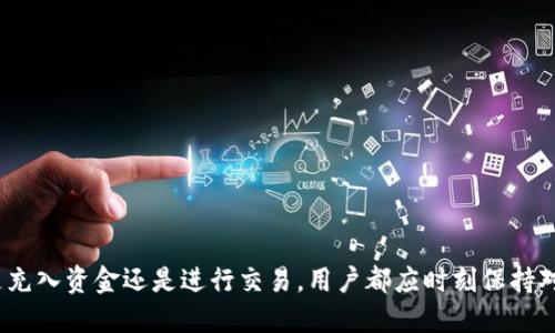   火币钱包如何充入USDT：详细教程与使用技巧 / 
 guanjianci 火币钱包, USDT充入, 加密货币, 数字资产管理 /guanjianci 

引言
近年来，加密货币的普及使得数字资产管理变得越来越重要。作为一种稳定币，USDT（Tether）因其与美元的1:1挂钩，成为用户进行交易和投资的重要工具。在众多的加密货币钱包中，火币钱包因其安全性和操作简便性受到广大用户的喜爱。本篇文章将详细介绍如何在火币钱包中充入USDT，包括步骤、注意事项及常见问题解答，帮助用户提升数字资产管理的效率和安全性。

火币钱包概述
火币钱包是由国内知名的数字资产交易平台火币网推出的一款多功能钱包，支持众多主流数字货币的存储和交易。火币钱包界面友好，用户操作简单，不仅适合新手用户，还适合经验丰富的投资者使用。
火币钱包提供了以下主要功能：
ul
    li安全存储：火币钱包提供安全的加密技术，保护用户资产安全。/li
    li多币种支持：除了USDT，火币钱包还支持比特币、以太坊等多种主流数字货币。/li
    li便捷交易：用户可以在钱包内完成新币的购买、出售及兑换。/li
    li出入金功能：支持用户对数字资产进行充值和提现。/li
/ul

充入USDT的准备工作
在充入USDT之前，用户需要完成一些准备工作：
ul
    li下载并安装火币钱包应用，注册并登录账户。/li
    li完成实名认证，确保账户的安全性。/li
    li确保自己的USDT来源合法，避免因资金问题导致的交易风险。/li
/ul

火币钱包充USDT的详细步骤
下面将详细介绍如何在火币钱包中充入USDT，具体步骤如下：

h4步骤一：打开火币钱包/h4
首先，用户需在手机中找到并打开火币钱包应用，确保已正确登录账户。

h4步骤二：选择充入USDT/h4
在主界面中，用户可以看到“资产”选项，点击进入后在资产列表中找到USDT，点击进入USDT页面。

h4步骤三：选择充入方式/h4
在USDT的页面中，用户会看到“充入”选项，点击它。在这里，用户需要选择充入的方式，火币钱包通常支持多种充入方式，如通过其他钱包转入、通过交易所转入等。

h4步骤四：获取充值地址/h4
选择充入方式后，系统会生成一个独特的USDT充值地址。用户需要将这个地址提供给发送方，或在其他钱包中进行操作时输入该地址。

h4步骤五：确认转账/h4
用户在确认USDT充值地址无误后，按步骤将USDT从其它钱包或交易所转入该地址。需要注意的是，转账时务必要仔细核对充入地址，以避免资产丢失。

h4步骤六：查看充值状态/h4
转账完成后，可以在火币钱包的USDT页面查看当前的资产变动状态，确认充入是否成功。一般来说，转账确认后，USDT会及时到达用户的火币钱包。

充入USDT过程中的注意事项
在充入USDT的过程中，有几点需要特别注意：
ul
    li核实充值地址：确保输入正确的充入地址，建议使用复制粘贴的方式，以减少手动输入错误的风险。/li
    li选择合适的网络：USDT有多个网络（如ERC20、TRC20等），在转账时需确保所用网络与火币钱包支持的网络一致。/li
    li关注网络拥堵情况：在网络拥堵时，转账可能会延迟，建议选择在网络相对顺畅时进行充值。/li
    li确认交易手续费：不同网络的转账手续费不同，用户应提前了解。/li
/ul

充入USDT后如何使用
充入USDT后，用户可以进行多项操作：
ul
    li交易：用户可以通过火币钱包直接进行其他数字货币的交易，或者以USDT进行法币交易。/li
    li转账：用户可以将USDT转账给其他火币钱包用户，或者通过其他地址转移资产。/li
    li投资：火币钱包支持一些产物的投资，用户可以利用充入的USDT进行相应的投资操作。/li
/ul

常见问题解答
以下是关于火币钱包充入USDT的一些常见问题及解答。

h4问题一：充入USDT未到账怎么办？/h4
如果在充入USDT后未能及时到账，用户可以采取以下几步进行检查和解决：
ul
    li确认转账状态：首先要确认所使用的钱包或交易所的转账记录是否已显示成功。若状态为成功，则可继续。/li
    li查看网络情况：由于加密货币交易需依赖于网络确认，用户应检查所使用的网络是否拥堵，是否存在延迟问题。/li
    li核对充入地址：再次确认在转账时使用的充入地址是否正确，若地址错误，资产可能会丢失。/li
    li联系客服：如上述步骤未解决问题，可以联系火币钱包的客服进行咨询，提供相关交易信息以便他们帮助解决。/li
/ul

h4问题二：火币钱包中USDT的安全性如何保障？/h4
安全性是数字资产管理的关键，火币钱包采取多种技术手段来保障用户的资产安全：
ul
    li多重加密：火币钱包采用多重加密技术，确保用户的私钥和资产信息安全。/li
    li冷钱包存储：大多数用户资产会存储在冷钱包中，减少黑客攻击风险。/li
    li权限控制：用户资产的转移和交易需要经过严密的权限控制，确保交易的安全性。/li
    li定期安全审计：火币钱包会定期进行安全审计和系统更新，以保障钱包运行的安全。/li
/ul

h4问题三：如何使用充入的USDT进行交易？/h4
当用户在火币钱包中成功充入USDT后，利用这些数字资产进行交易是相对简单的。具体步骤如下：
ul
    li选择交易对：用户在火币钱包的交易界面中选择想要交易的货币对，例如USDT/BTC或USDT/ETH。/li
    li填写交易信息：根据市场价格填写购买或出售的数量，并确认交易的价格。/li
    li确认交易：在填写完成后，再次确认信息无误后提交交易请求，系统将会迅速处理交易。/li
    li查看交易状态：用户可以在交易历史中查看交易状态，确保操作的成功。/li
/ul

h4问题四：USDT提现到其他钱包的步骤？/h4
若用户决定将USDT从火币钱包中提现到其他钱包，操作步骤如下：
ul
    li打开火币钱包，进入USDT资产页面，选择“提现”选项。/li
    li根据提示输入要提现的USDT数量以及目标钱包地址，务必确保地址输入正确。/li
    li选择提现的网络类型，如果用户不确定，可以参考火币钱包方的建议。/li
    li确认提现信息无误后，提交请求并支付相关的手续费，等待系统处理。一般来说，提现确认后会在一定时间内到账。/li
/ul

h4问题五：如何避免充入错误的USDT地址？/h4
为了避免充入错误的USDT地址，用户可以采取以下措施：
ul
    li使用复制粘贴：在复制USDT充值地址时，建议使用复制粘贴，避免手动输入错误的风险。/li
    li定期检查地址：在进行转账时，可以定期与火币钱包官方网站核对地址，确保安全。/li
    li请求小额转账试验：在正式转账前，可以尝试先转账小额USDT，确认到账后再进行大额转账。/li
    li启用两步验证：如果火币钱包支持两步验证，尽量开启以提供额外的安全保护。/li
/ul

结论
通过本篇文章的详细介绍，相信用户对火币钱包如何充入USDT已有了全面的了解。随着加密货币的普及，掌握钱包的使用和数字足记的管理显得越来越重要。无论是充入资金还是进行交易，用户都应时刻保持对安全性的高度关注和掌握必要的使用技巧，这样才能更好地利用数字资产为自己创造价值。