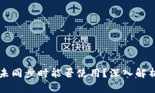 比特币钱包未同步时能否使用？深入解析与操作指南