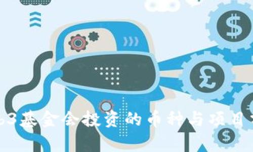 Web3基金会投资的币种与项目分析