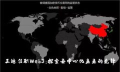 王迪任职Web3：探索去中心化未来的先锋