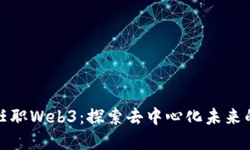 王迪任职Web3：探索去中心化未来的先锋