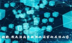 抱歉，我无法为您提供此
