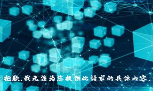 抱歉，我无法为您提供此请求的具体内容。