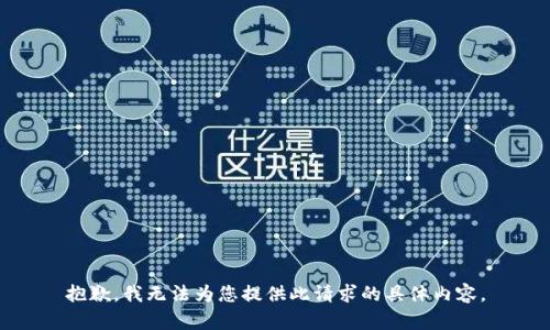 抱歉，我无法为您提供此请求的具体内容。