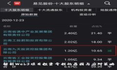 解析Web3项目投资亏损的原