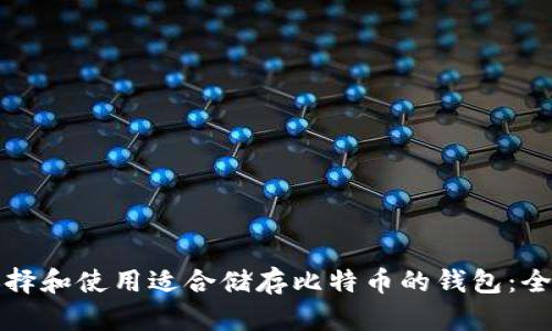 如何选择和使用适合储存比特币的钱包：全面指南