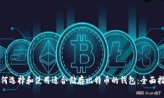如何选择和使用适合储存