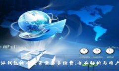 比特派钱包收币是否需要